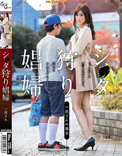 GVG-665シ●タ狩り娼婦 神波多一花